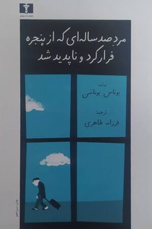 مرد صد ساله ای که از پنجره فرار کرد و ناپدید شد