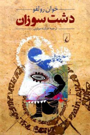 دشت سوزان