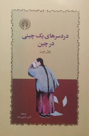 دردسرهای یک چینی در چین