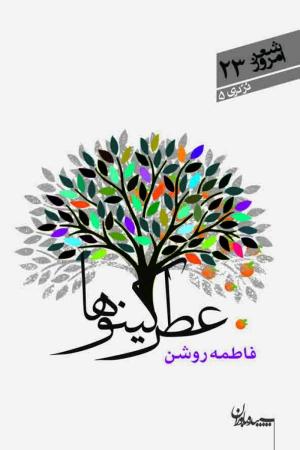 عطر کینوها (شعر امروز 23/ درّ دری 05)