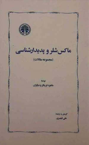 ماکس شلر و پدیدارشناسی