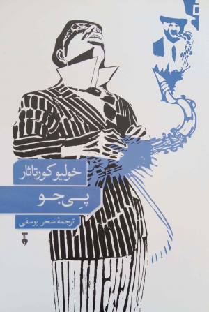 پی جو
