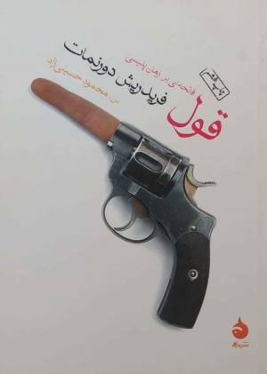 قول: فاتحه ای بر رمان پلیسی