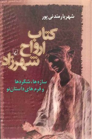 کتاب ارواح شهرزاد