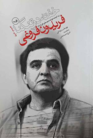 خفته در تنگنا: زندگینامه خواننده موسیقی ملی ایران فریدون فروغی