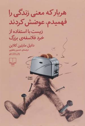 هربار که معنی زندگی را فهمیدم عوضش کردند