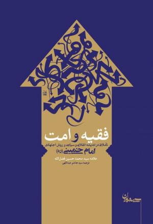 فقیه و امت: تاملاتی در اندیشه انقلابی و سیاسی و روش اجتهادی امام خمینی