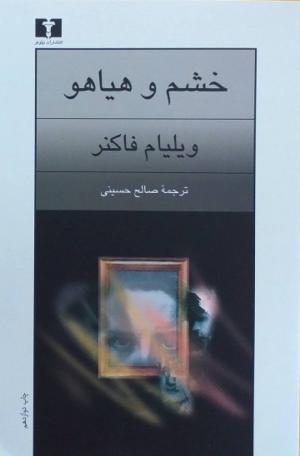 خشم و هیاهو