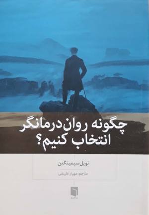چگونه روان درمانگر انتخاب کنیم؟
