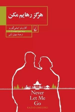 هرگز رهایم مکن