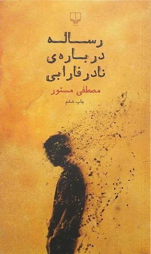 رساله درباره نادر فارابی
